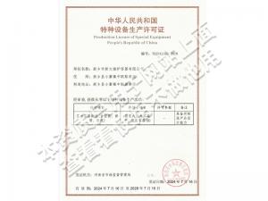 压力容器特种制造许可证
