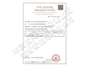 特种设备生产许可证
